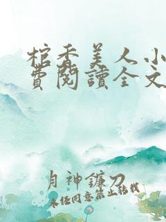 棺香美人小说免费阅读全文