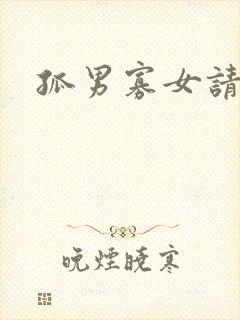 孤男寡女请关灯