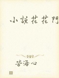 小说花花门生