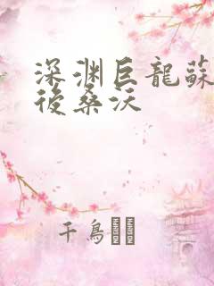 深渊巨龙苏醒以后桑沃