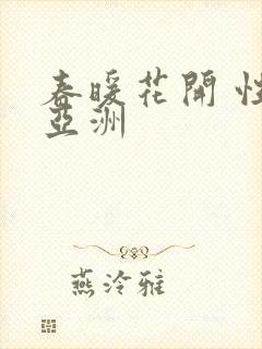 春暖花开 性 亚洲