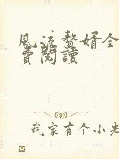 风流赘婿全文免费阅读
