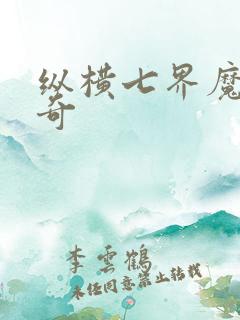 纵横七界魔帝传奇