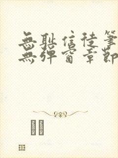 无耻信徒笔趣阁无弹窗章节