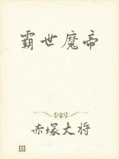 霸世魔帝