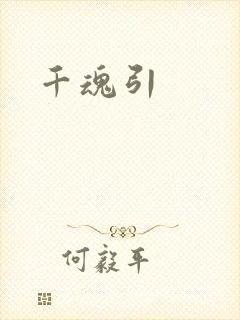 千魂引