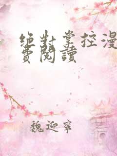绝对掌控漫画免费阅读