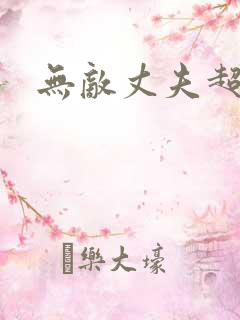 无敌丈夫超专情