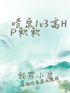 喷泉1v3高HP软软
