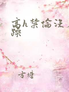 高h禁伦没羞没躁