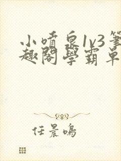 小喷泉1v3笔趣阁学霸单词小说