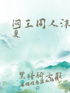 网王同人沫凉之夏