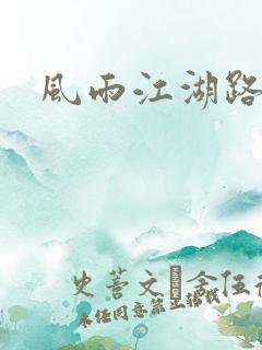 风雨江湖路