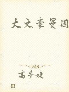 大文豪曼因斯坦