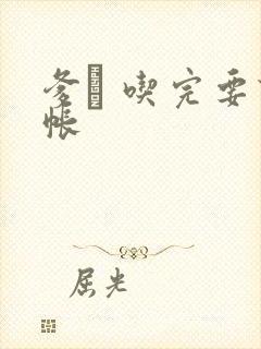 爹哋 吃完要认帐