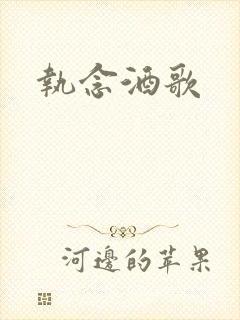 执念酒歌
