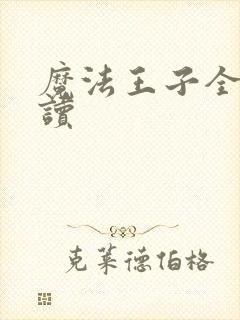 魔法王子全文阅读