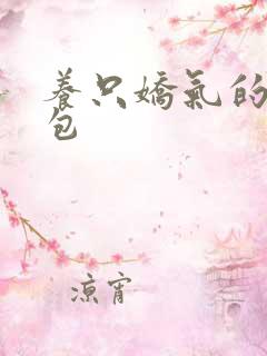 养只娇气的小哭包