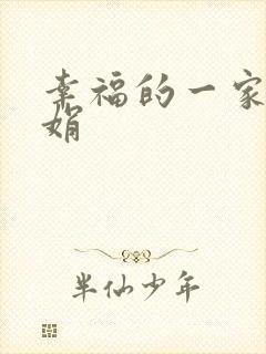 幸福的一家 陈娟