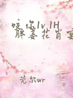 咬你1v 1H 胖姜花肖宴