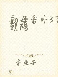 韵母番外3鸾凤朝阳