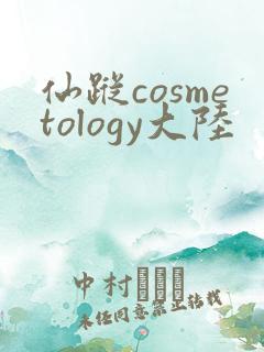 仙踪cosmetology大陆