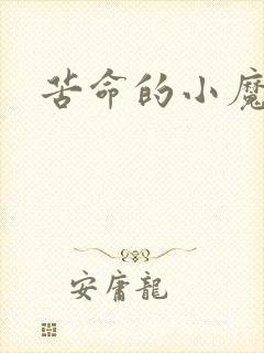 苦命的小魔法师