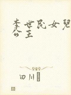 李世民女儿永安公主