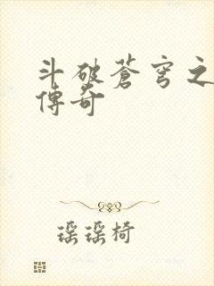 斗破苍穹之再造传奇