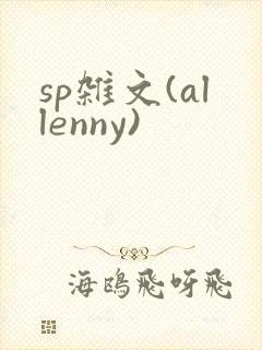 sp杂文(allenny)