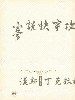 小说快穿攻略爹爹