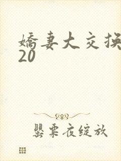 娇妻大交换1一20