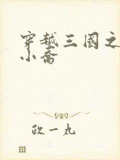 穿越三国之绝色小乔