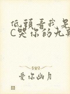 低头看我是怎么C哭你的九辫儿