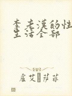 李老汉的性 福生活全部