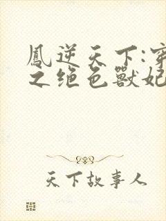 凤逆天下:穿越之绝色兽妃