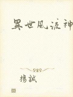 异世风流神帝
