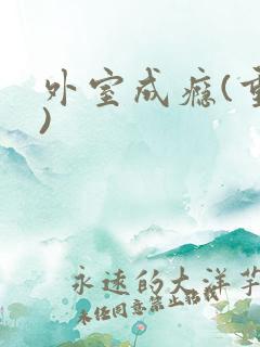 外室成瘾(重生)