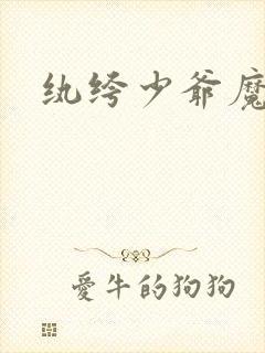 纨绔少爷魔女妻