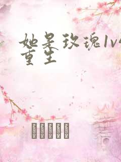 她是玫瑰1v4重生