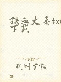 铁血大秦txt下载