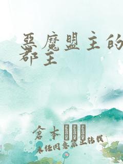 恶魔盟主的淘气郡主