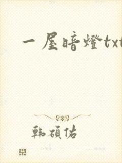 一屋暗灯txt