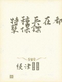 特种兵在都市妖孽保镖