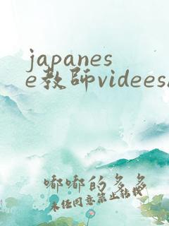 japanese教师videeshd