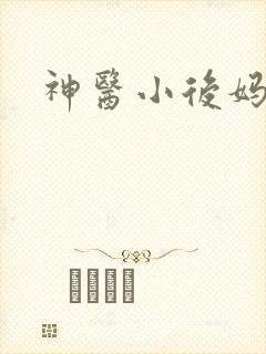 神医小后妈