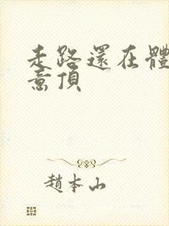 走路还在体内恶意顶