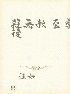 杀无赦 至尊狂后