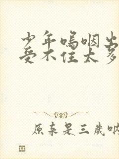 少年呜咽出声承受不住太多