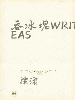 吞冰块WRITEAS